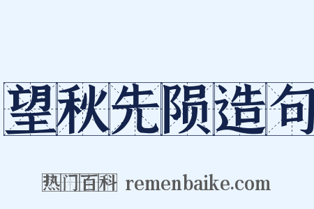望秋先陨造句是什么意思的图片